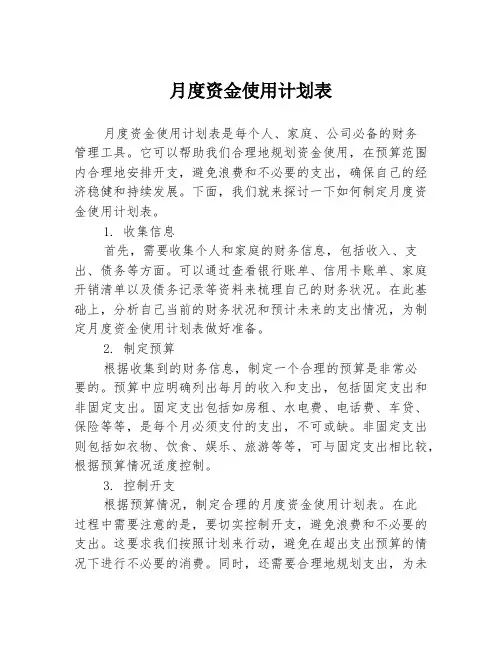 月度资金使用计划表