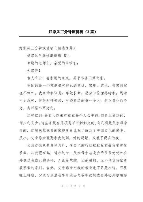 好家风三分钟演讲稿(3篇)