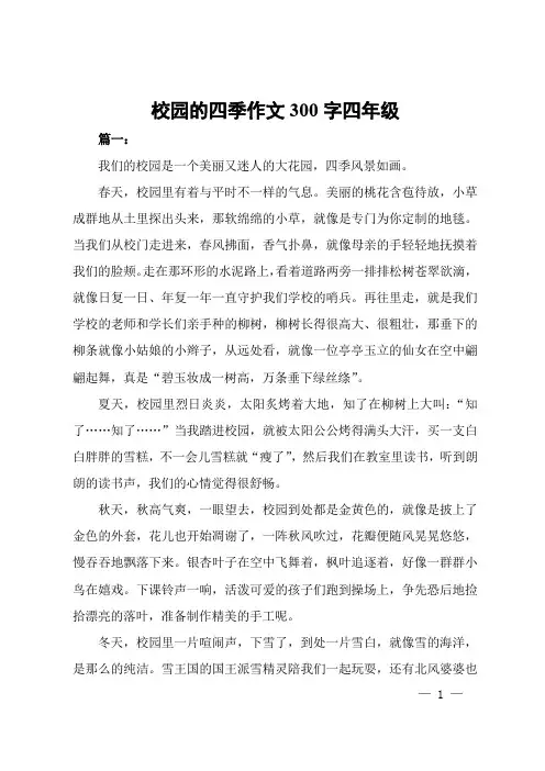 校园的四季作文300字四年级