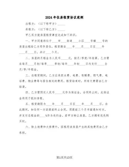 2024年住房租赁协议范例（四篇）
