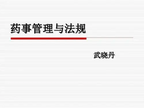 药事管理与法规概述