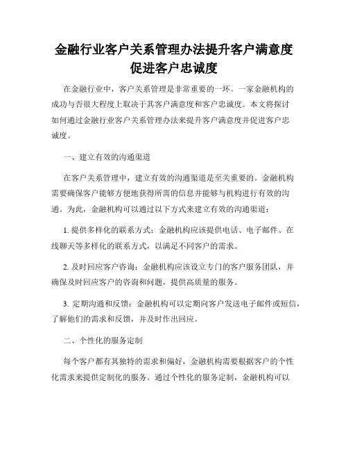 金融行业客户关系管理办法提升客户满意度促进客户忠诚度
