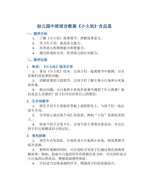 幼儿园中班语言教案《小土坑》含反思