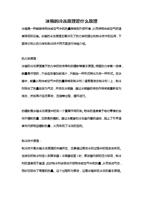 冰箱的冷冻原理是什么原理