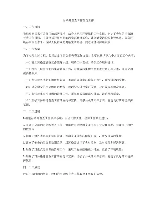 污染源普查工作情况汇报