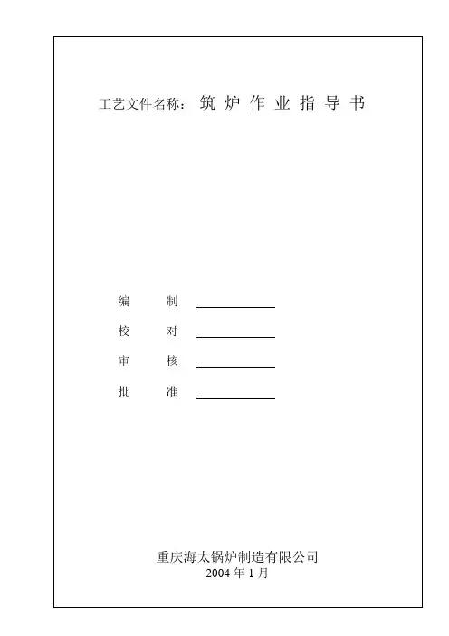 筑炉作业指导书1