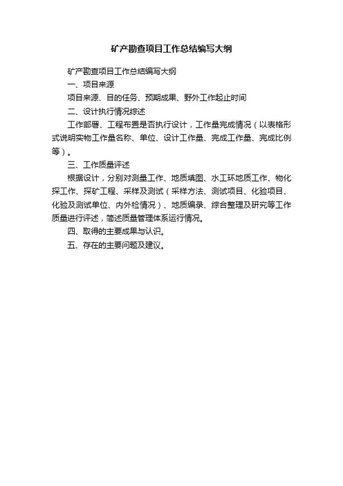 矿产勘查项目工作总结编写大纲