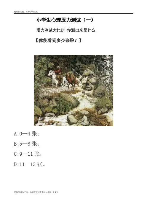 最新小学生心理测试题目图片