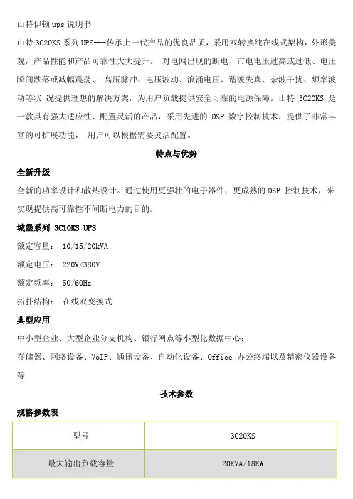 山特伊顿ups说明书