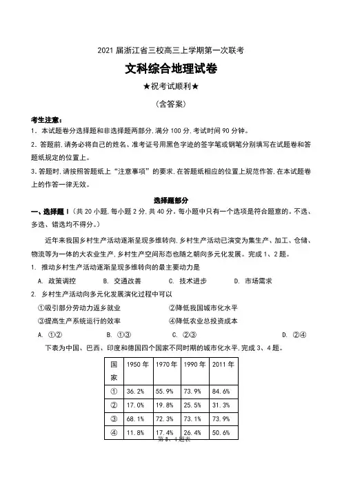 2021届浙江省三校高三上学期第一次联考文科综合地理试卷及答案