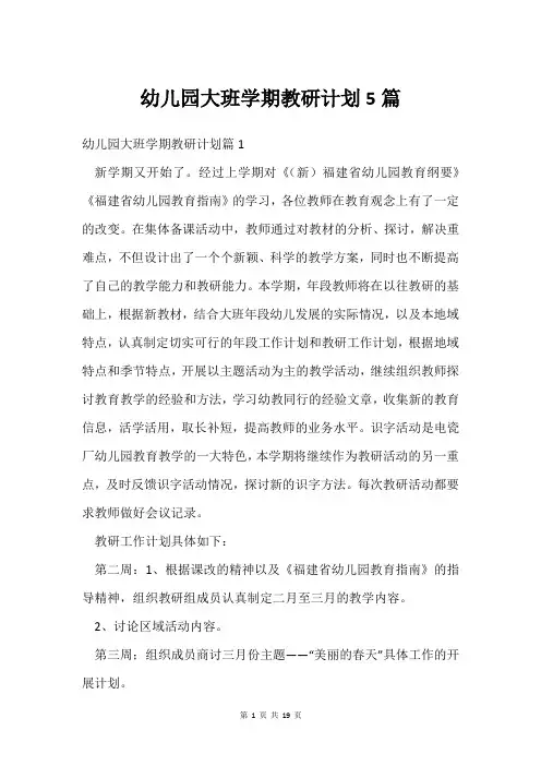 幼儿园大班学期教研计划5篇