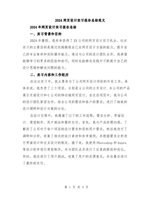 2024网页设计实习报告总结范文