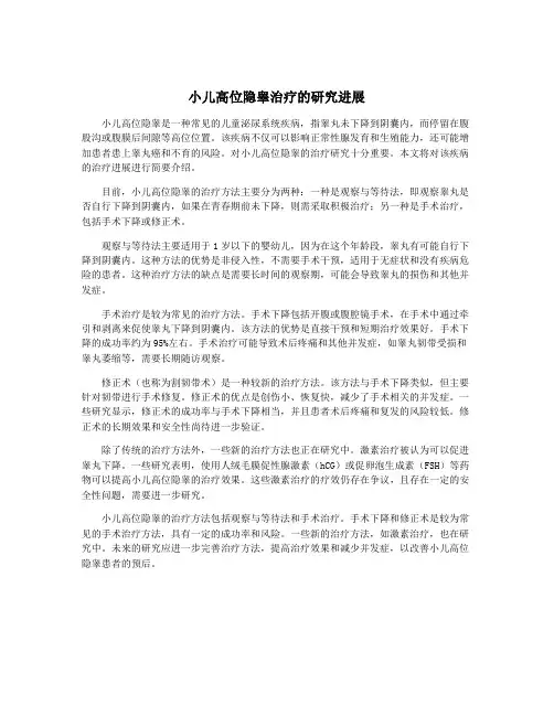 小儿高位隐睾治疗的研究进展