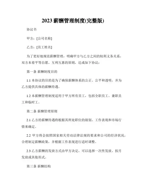 2023薪酬管理制度(完整版)