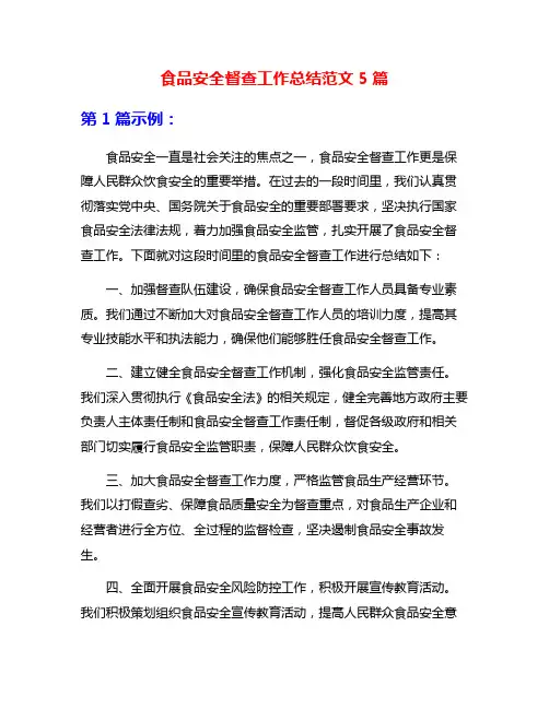 食品安全督查工作总结范文5篇