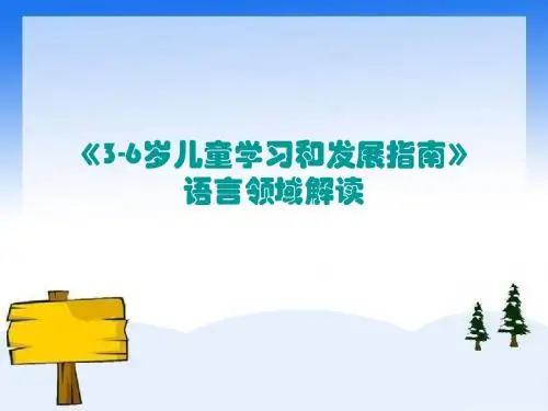 《3-6岁儿童学习和发展指南》语言领域解读