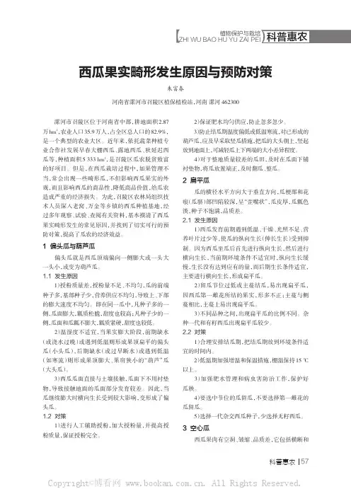西瓜果实畸形发生原因与预防对策