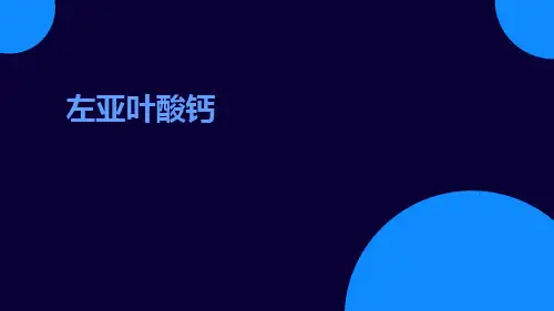 (医学课件)左亚叶酸钙