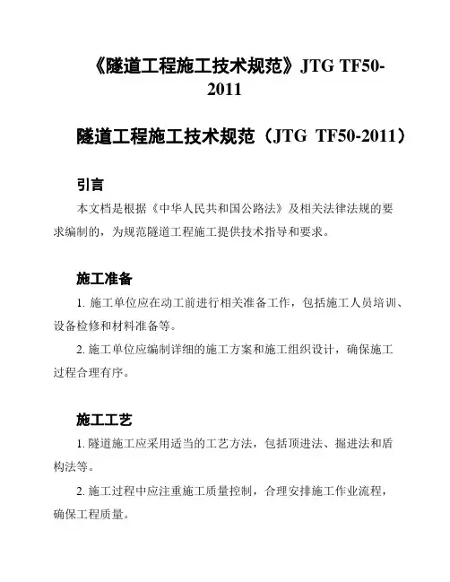 《隧道工程施工技术规范》JTG TF50-2011