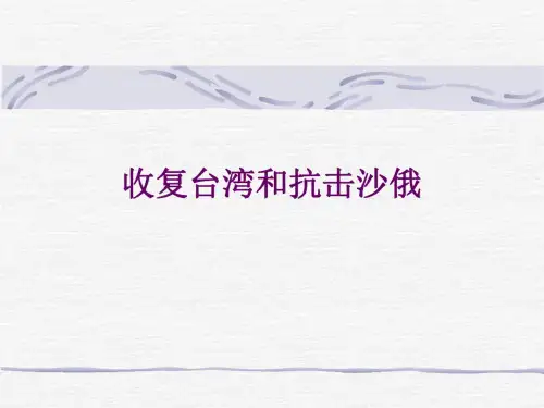 历史：第18课《收复台湾和抗击沙俄》课件1(人教新课标七年级下)