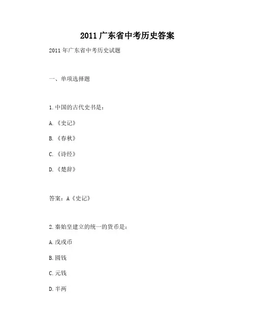 2011广东省中考历史答案