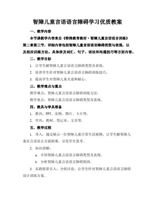智障儿童的言语语言障碍学习优质教案