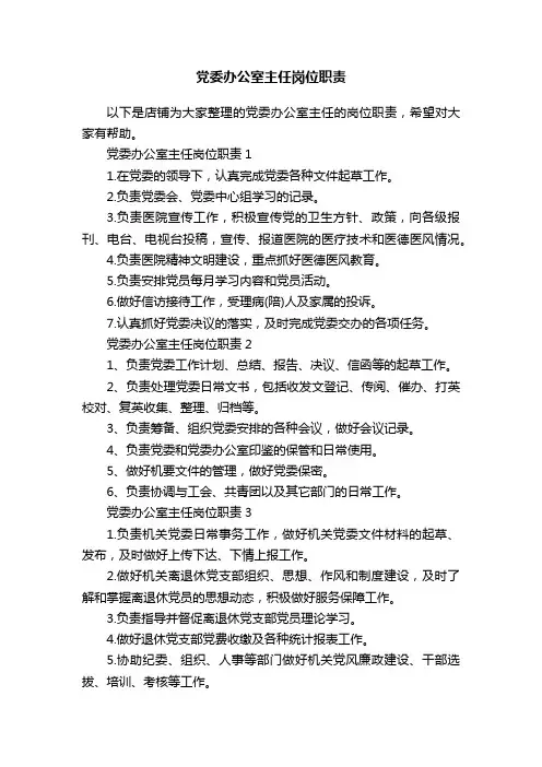 党委办公室主任岗位职责