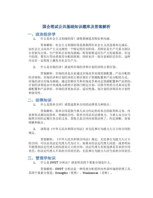 国企笔试公共基础知识题库及答案解析