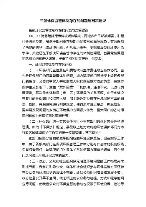 当前环保监管体制存在的问题与对策建议