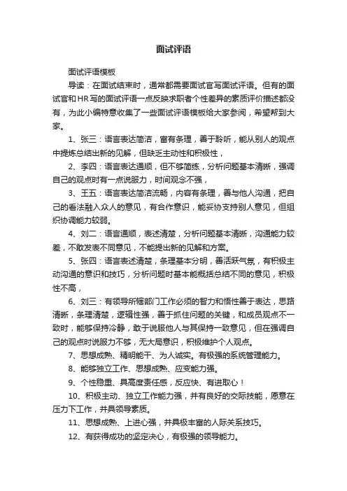 面试评语模板