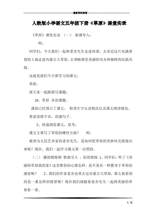 人教版小学语文五年级下册《草原》课堂实录