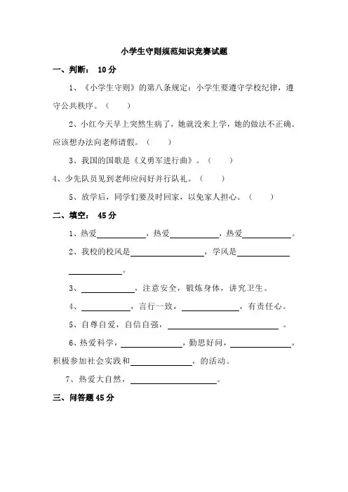 小学生守则规范知识竞赛试题