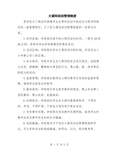 大课间活动管理制度