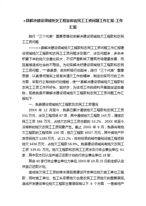 ×县解决建设领域拖欠工程款和农民工工资问题工作汇报-工作汇报