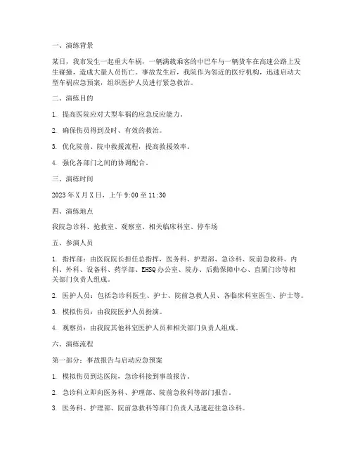 医院大型车祸应急预案演练脚本