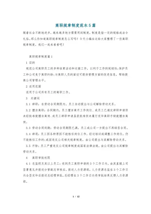离职规章制度范本5篇_0