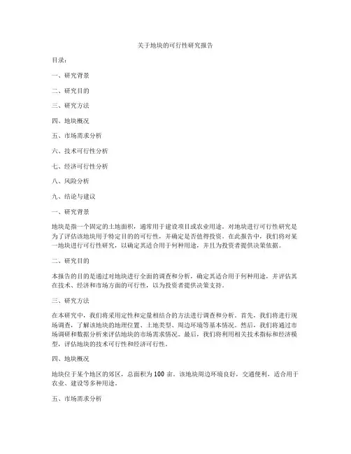 关于地块的可行性研究报告
