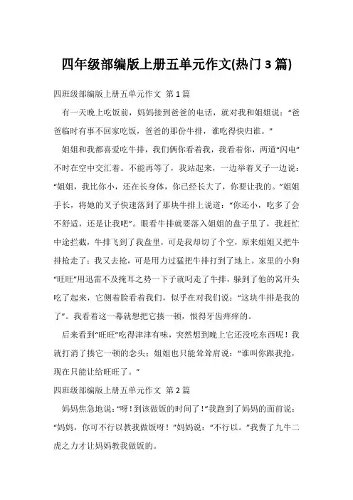 四年级部编版上册五单元作文(热门3篇)