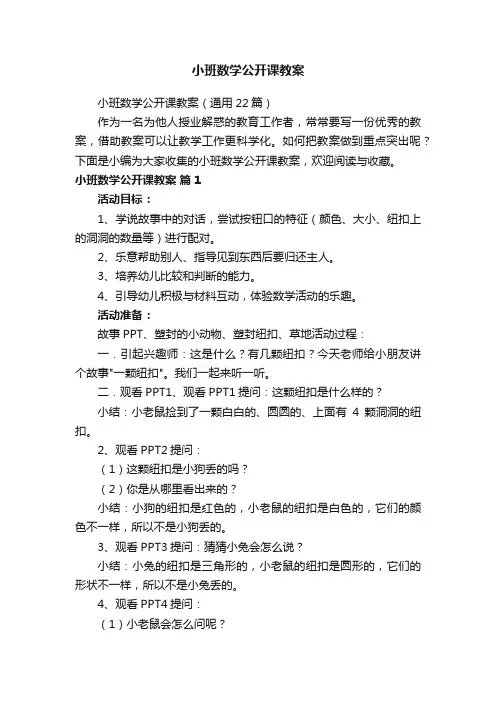 小班数学公开课教案（通用22篇）