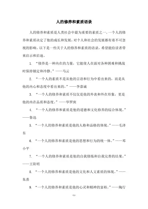 人的修养和素质语录