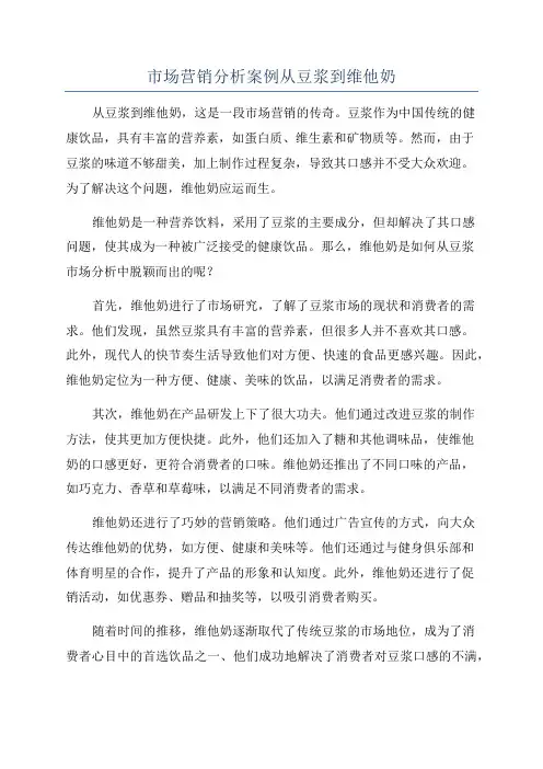 市场营销分析案例从豆浆到维他奶
