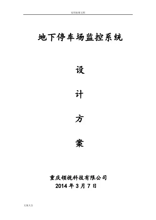 地下停车场监控系统(车库)