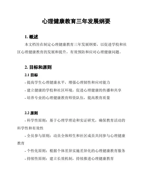 心理健康教育三年发展纲要