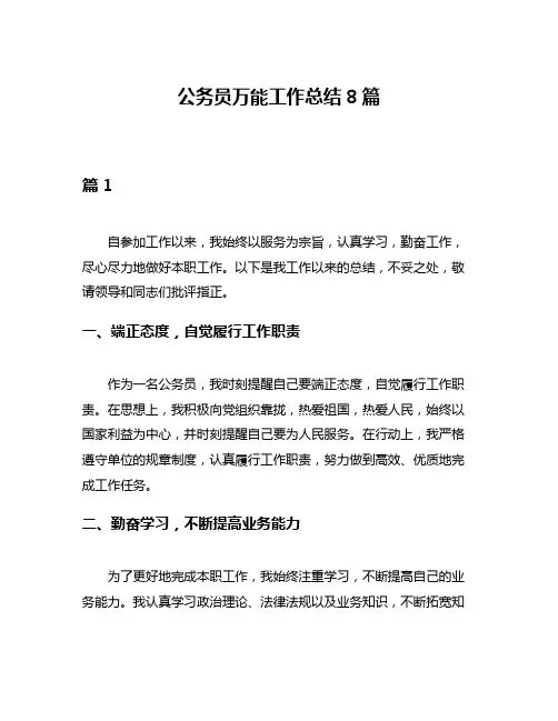 公务员万能工作总结8篇