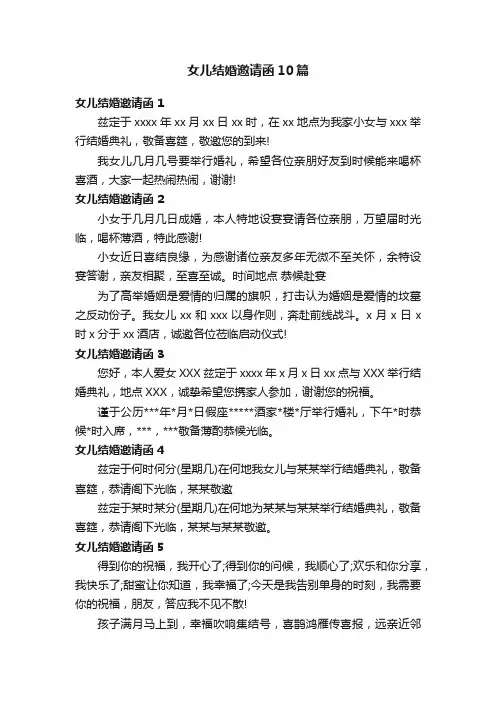 女儿结婚邀请函10篇