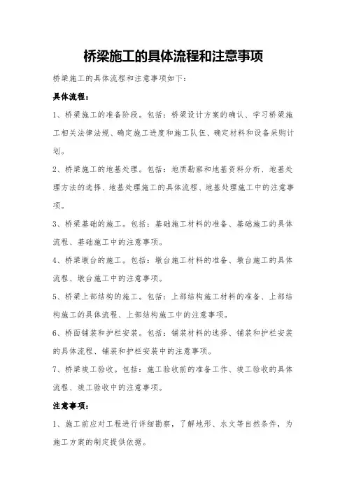 桥梁施工的具体流程和注意事项