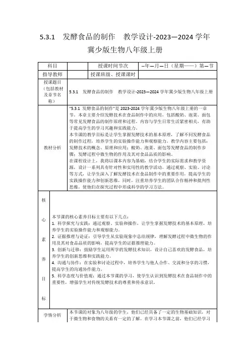 5.3.1发酵食品的制作教学设计-2023—2024学年冀少版生物八年级上册