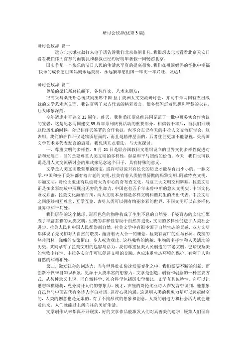 研讨会致辞(优秀3篇)