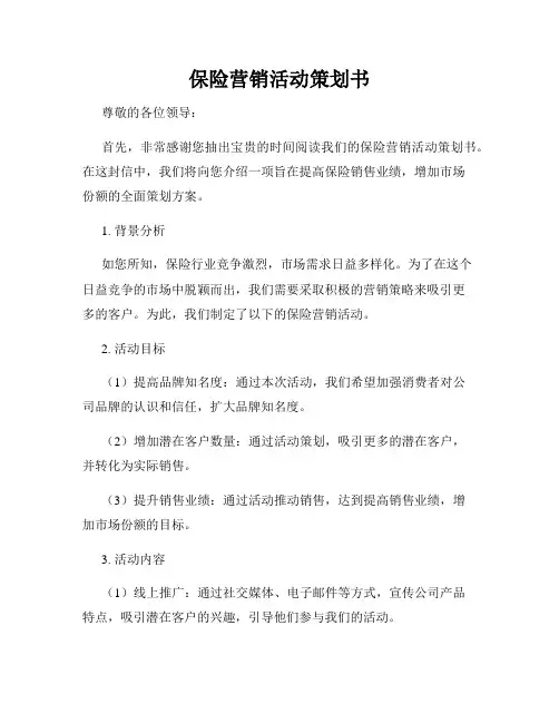 保险营销活动策划书