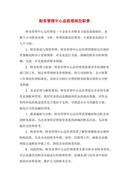 财务管理中心总经理岗位职责